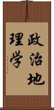 政治地理学 Scroll