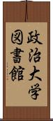 政治大学図書館 Scroll