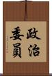 政治委員 Scroll