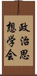 政治思想学会 Scroll