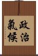 政治氣候 Scroll