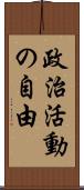 政治活動の自由 Scroll