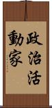 政治活動家 Scroll