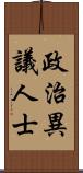 政治異議人士 Scroll