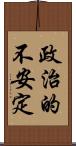政治的不安定 Scroll