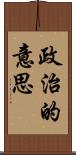 政治的意思 Scroll