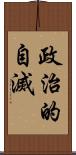 政治的自滅 Scroll