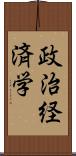 政治経済学 Scroll