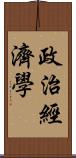 政治經濟學 Scroll