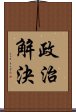 政治解決 Scroll