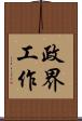 政界工作 Scroll