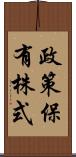 政策保有株式 Scroll