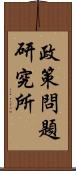 政策問題研究所 Scroll