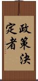 政策決定者 Scroll