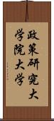 政策研究大学院大学 Scroll