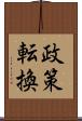 政策転換 Scroll