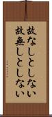 故なしとしない Scroll