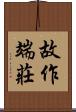 故作端莊 Scroll