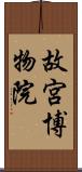 故宮博物院 Scroll