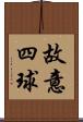故意四球 Scroll
