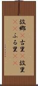 故郷(P) Scroll