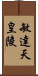 敏達天皇陵 Scroll