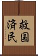 救国済民 Scroll