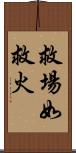 救場如救火 Scroll