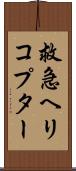 救急ヘリコプター Scroll