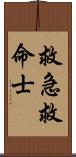 救急救命士 Scroll