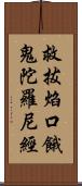 救拔焰口餓鬼陀羅尼經 Scroll