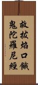 救拔焰口餓鬼陀羅尼經 Scroll