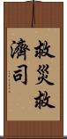 救災救濟司 Scroll