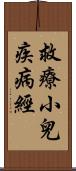 救療小兒疾病經 Scroll