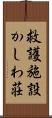 救護施設かしわ荘 Scroll