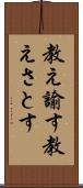教え諭す Scroll
