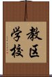 教区学校 Scroll