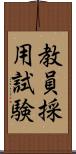 教員採用試験 Scroll