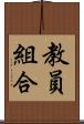 教員組合 Scroll