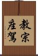 教宗座駕 Scroll