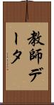 教師データ Scroll
