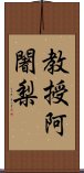 教授阿闍梨 Scroll