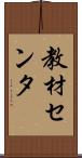 教材センタ Scroll