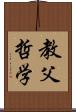 教父哲学 Scroll