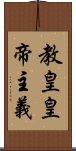 教皇皇帝主義 Scroll