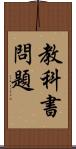 教科書問題 Scroll