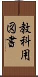 教科用図書 Scroll