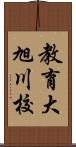 教育大旭川校 Scroll