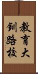 教育大釧路校 Scroll