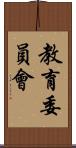 教育委員會 Scroll